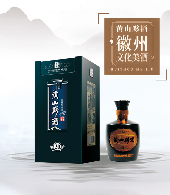 黄山黟酒典藏20